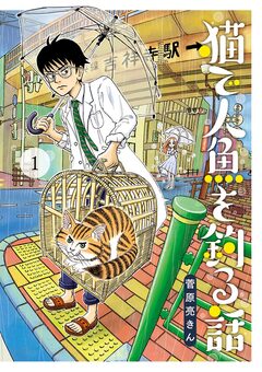 猫で人魚を釣る話 1巻