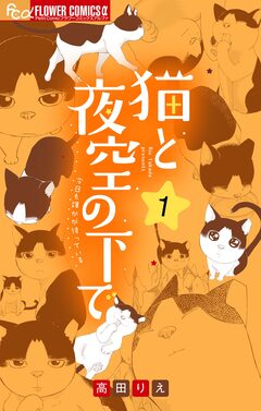 猫と夜空の下で【合本版】 1巻