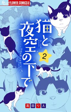 猫と夜空の下で【合本版】 2巻