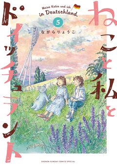 ねこと私とドイッチュラント 5巻