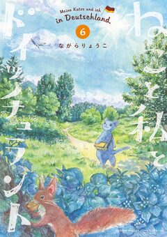 ねこと私とドイッチュラント 6巻