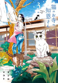 猫のお寺の知恩さん 3巻