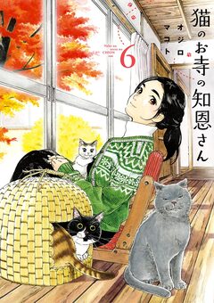 猫のお寺の知恩さん 6巻