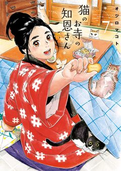 猫のお寺の知恩さん 7巻