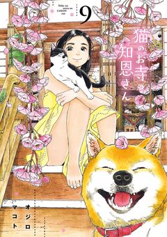猫のお寺の知恩さん 9巻