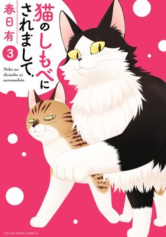 猫のしもべにされまして 3巻
