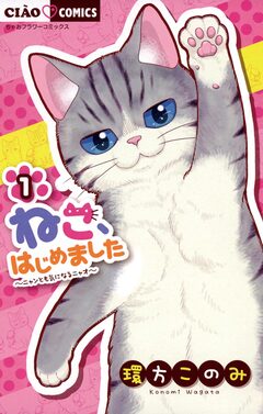 ねこ、はじめました 1巻