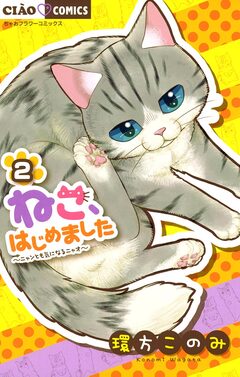 ねこ、はじめました 2巻