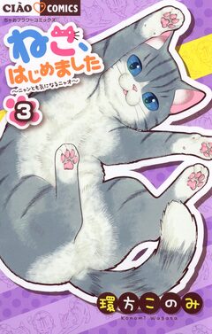 ねこ、はじめました 3巻
