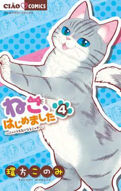 ねこ、はじめました 4巻