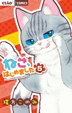 ねこ、はじめました 5巻