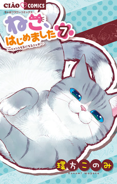 ねこ、はじめました 7巻
