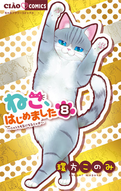 ねこ、はじめました 8巻