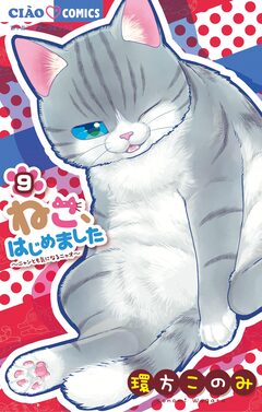 ねこ、はじめました 9巻