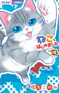 ねこ、はじめました 10巻
