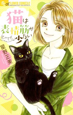 猫は表情筋がとっても少ない 1巻
