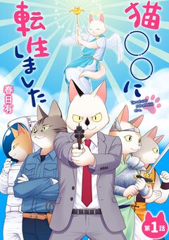 猫、○○に転生しました 1巻