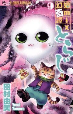 猫mix幻奇譚とらじ 9巻