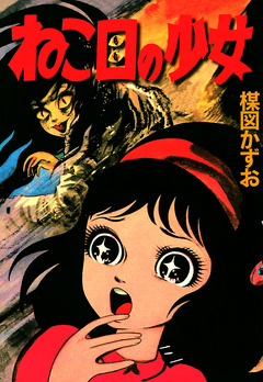 ねこ目の少女 1巻