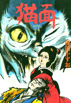 猫面 1巻