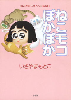 ねこモコぽかぽか 1巻