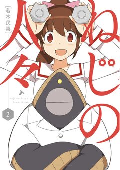 ねじの人々 2巻