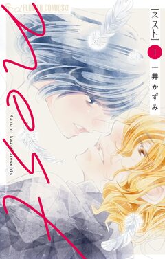 nest 1巻