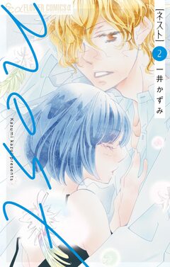 nest 2巻