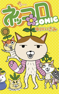 ネッコロCOMIC 1巻