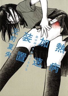 熱病加速装置 1巻