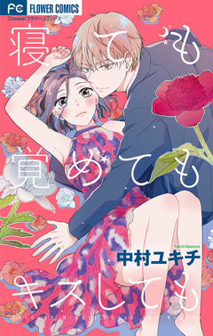 寝ても覚めてもキスしても 1巻