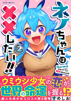 ネノちゃんは××したい!! 2巻