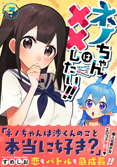 ネノちゃんは××したい!! 3巻