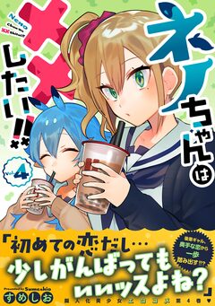 ネノちゃんは××したい!! 4巻