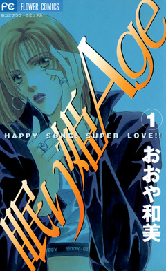 眠り姫Age(エイジ) 1巻