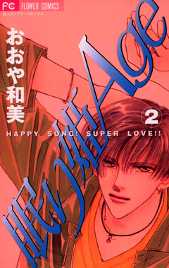 眠り姫Age(エイジ) 2巻