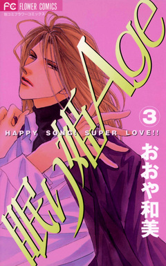 眠り姫Age(エイジ) 3巻