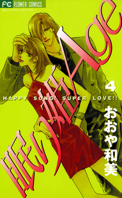 眠り姫Age(エイジ) 4巻