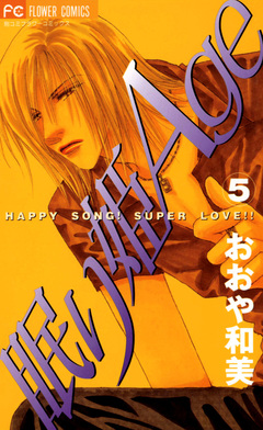 眠り姫Age(エイジ) 5巻