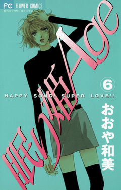 眠り姫Age(エイジ) 6巻