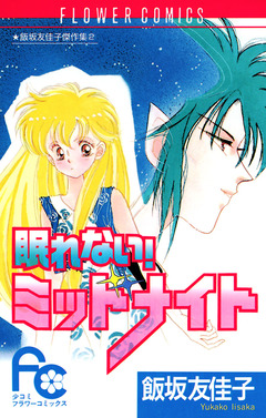 眠れない!ミッドナイト 1巻