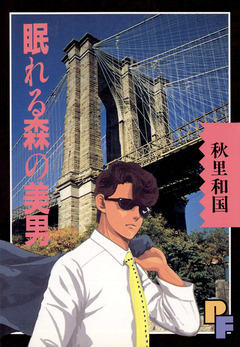 眠れる森の美男 1巻