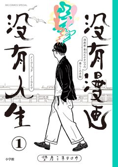 没有漫画 没有人生 1巻