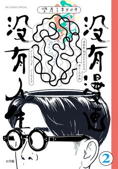 没有漫画 没有人生 2巻