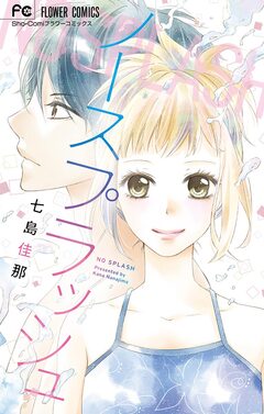 ノースプラッシュ 1巻