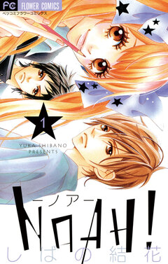 NOAH!―ノア― 1巻