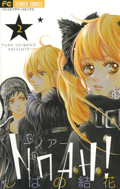 NOAH!―ノア― 2巻