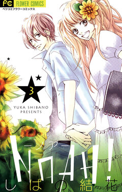 NOAH!―ノア― 3巻