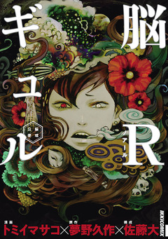 脳Rギュルー脳或公使ー 1巻