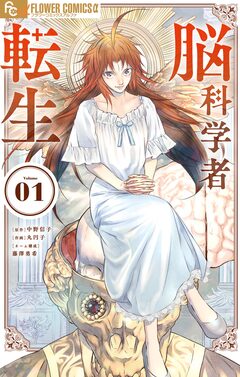脳科学者転生 1巻